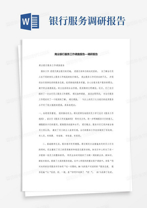 商业银行服务工作调查报告—调研报告