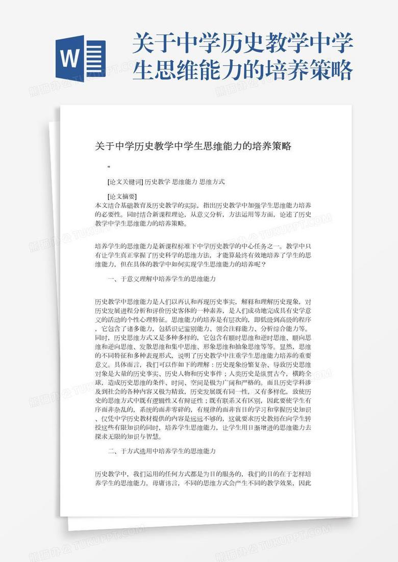 关于中学历史教学中学生思维能力的培养策略