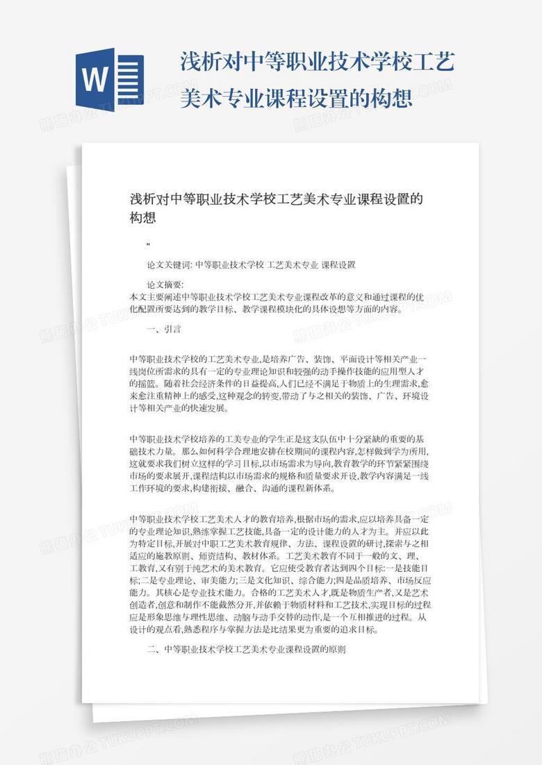 浅析对中等职业技术学校工艺美术专业课程设置的构想