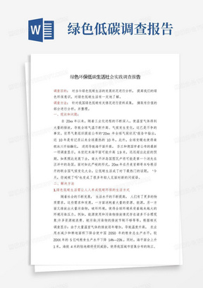 绿色环保低碳生活社会实践调查报告