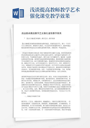 浅谈提高教师教学艺术催化课堂教学效果