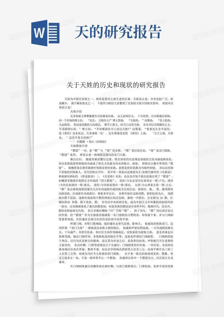 关于天姓的历史和现状的研究报告Word模板下载_编号qvjnaebm_熊猫办公