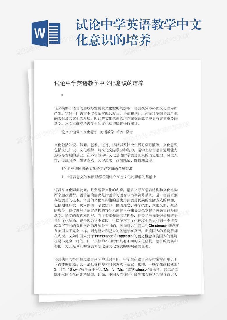 试论中学英语教学中文化意识的培养word模板下载 熊猫办公