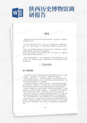 赴陕西历史博物馆社会实践活动报告