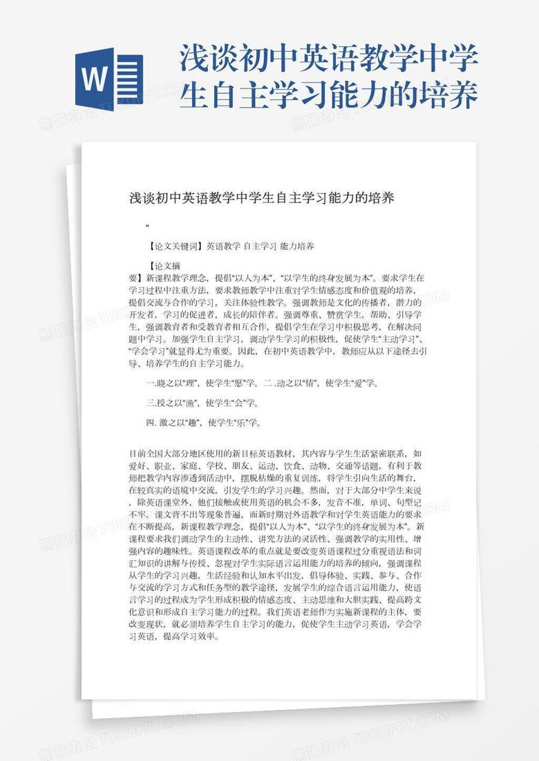 浅谈初中英语教学中学生自主学习能力的培养word模板下载 熊猫办公