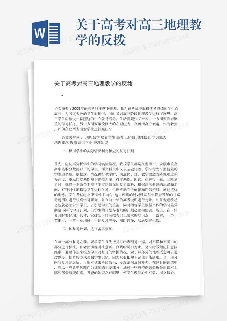 关于高考对高三地理教学的反拨