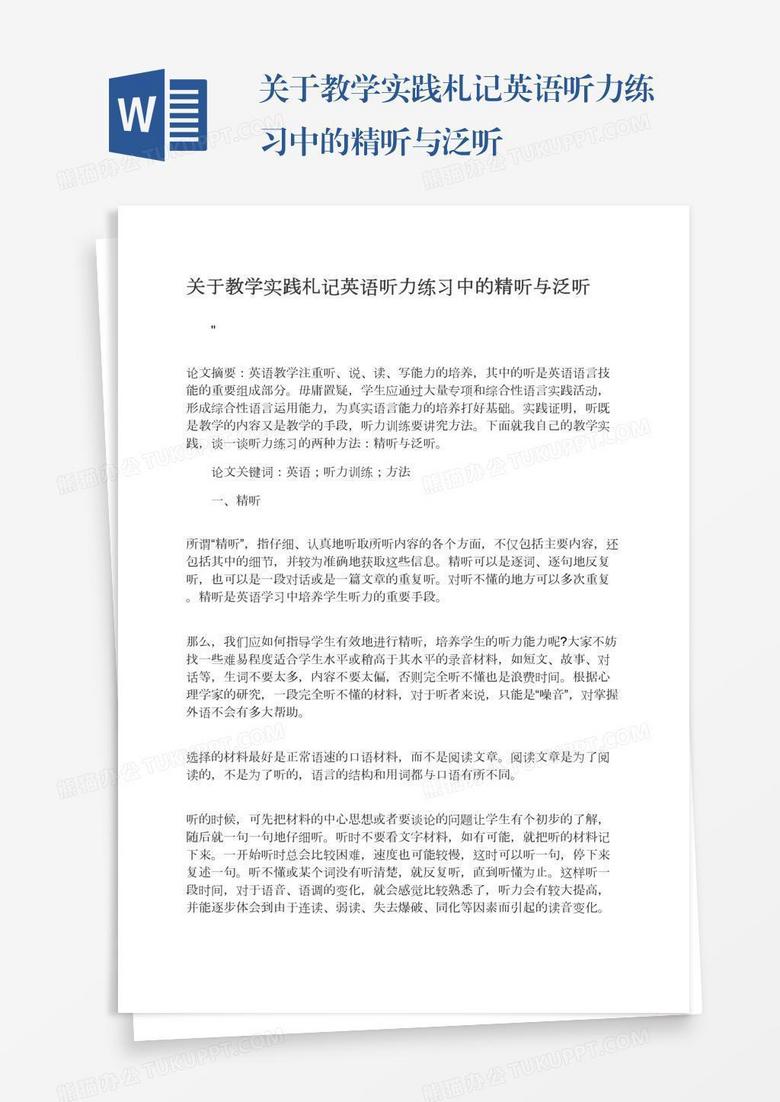 关于教学实践札记英语听力练习中的精听与泛听word模板下载 熊猫办公