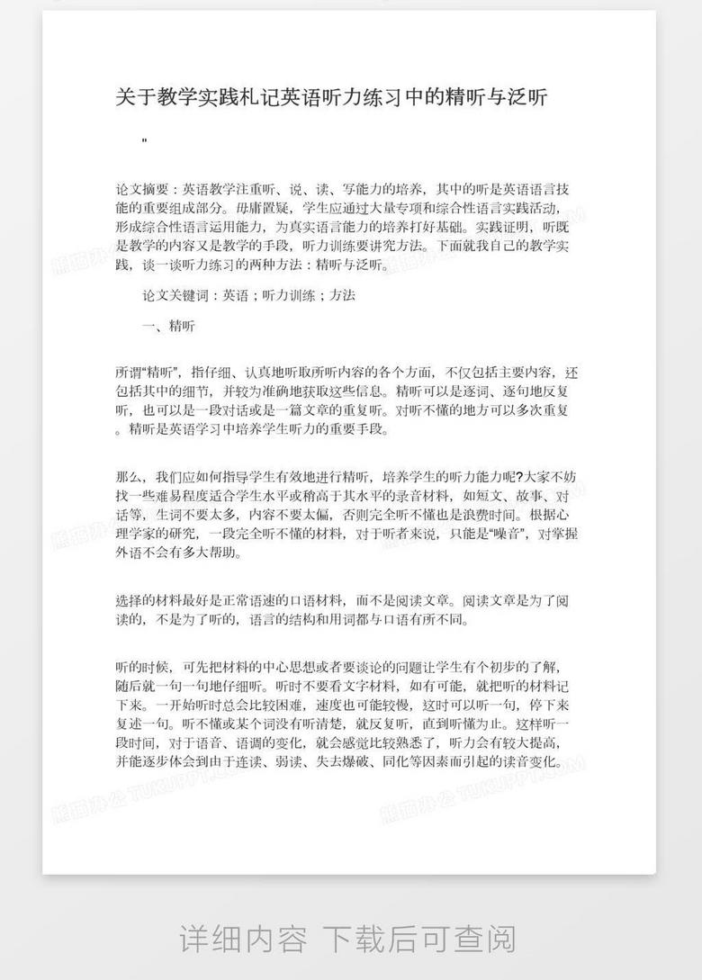 关于教学实践札记英语听力练习中的精听与泛听word模板下载 熊猫办公