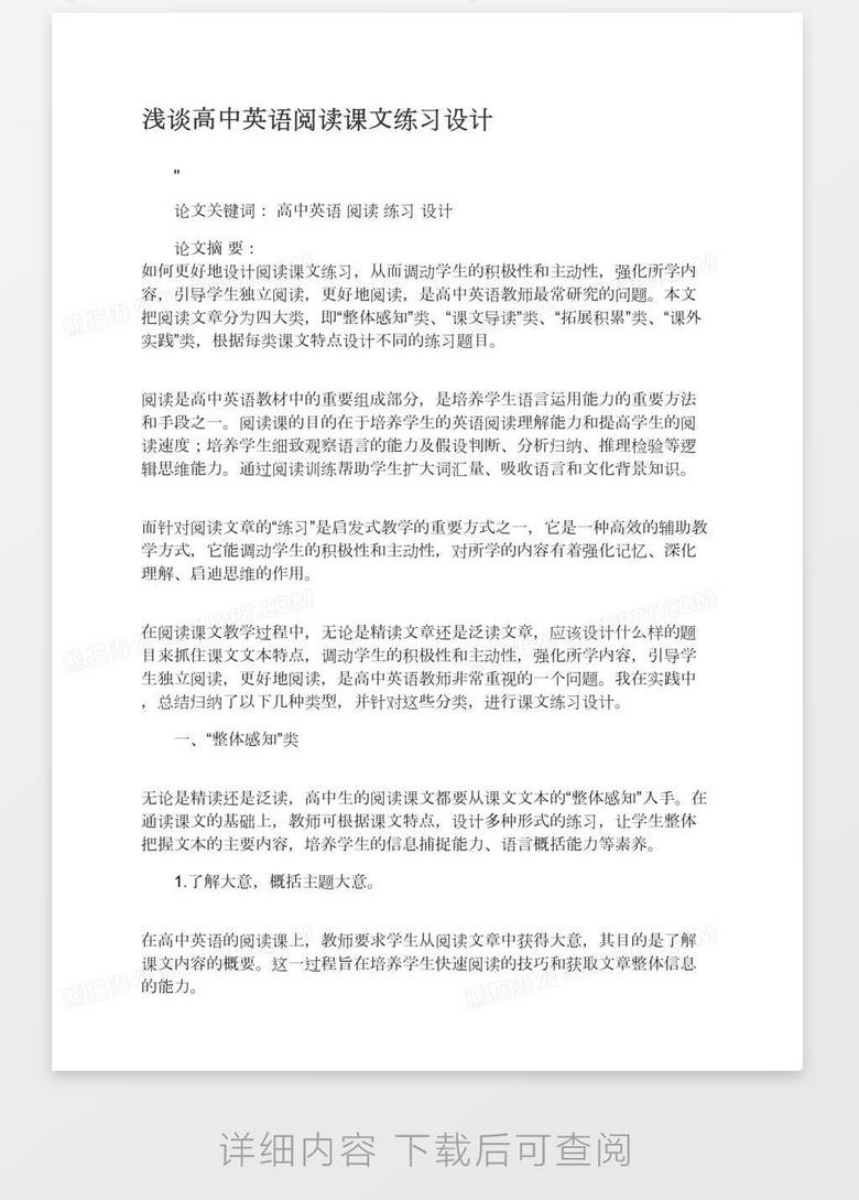 浅谈高中英语阅读课文练习设计word模板下载 熊猫办公