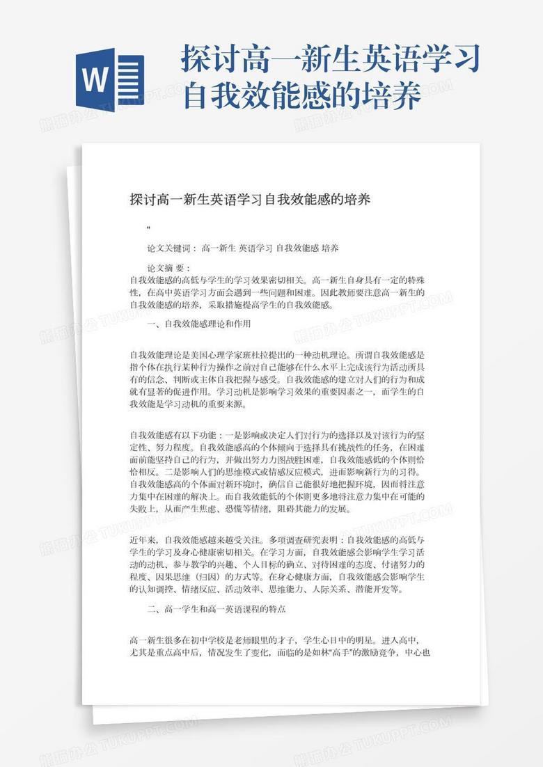 探讨高一新生英语学习自我效能感的培养