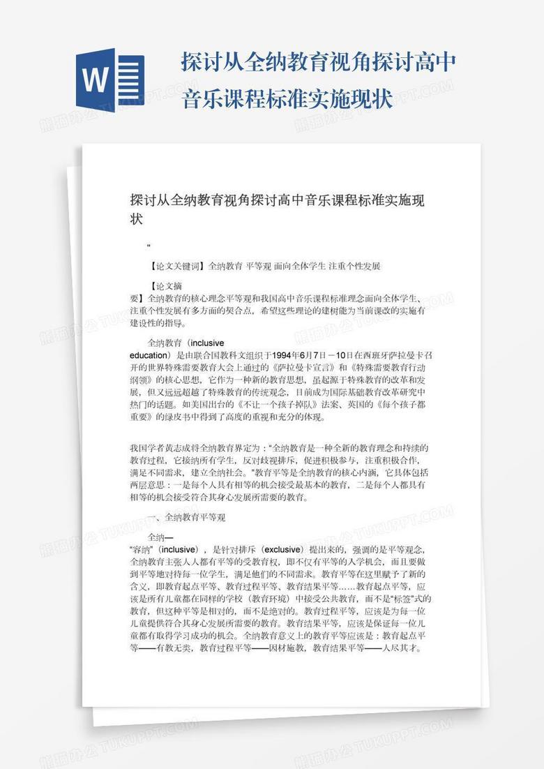 探讨从全纳教育视角探讨高中音乐课程标准实施现状