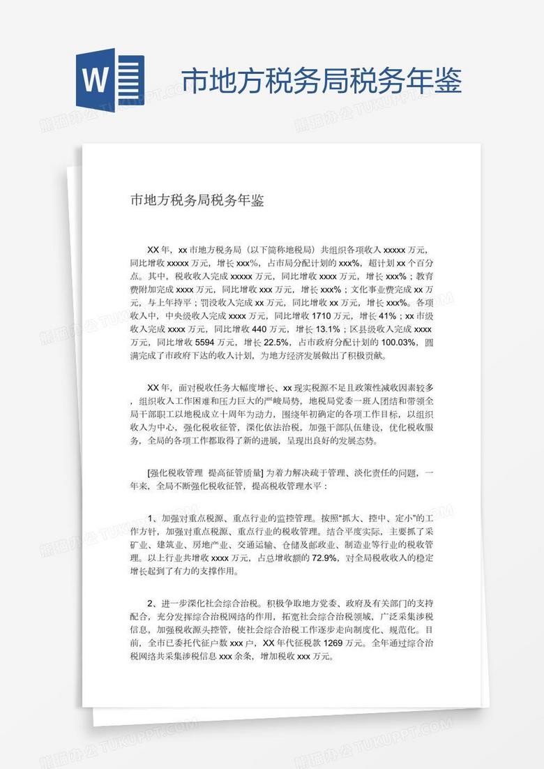 市地方税务局税务年鉴word模板下载_熊猫办公