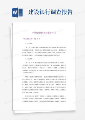 中国建设银行实习报告6篇