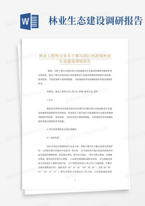 林业工程师文章关于都匀剑江河流域林业生态建设调研报告