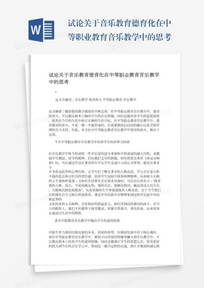 试论关于音乐教育德育化在中等职业教育音乐教学中的思考