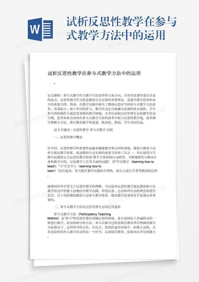 试析反思性教学在参与式教学方法中的运用