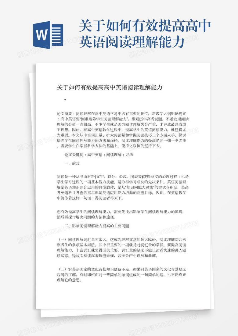 关于如何有效提高高中英语阅读理解能力