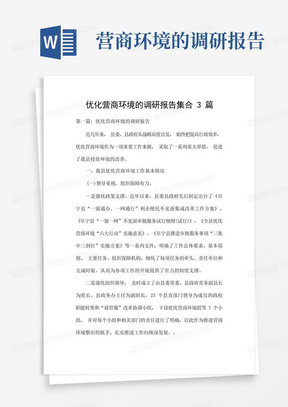 优化营商环境的调研报告集合3篇