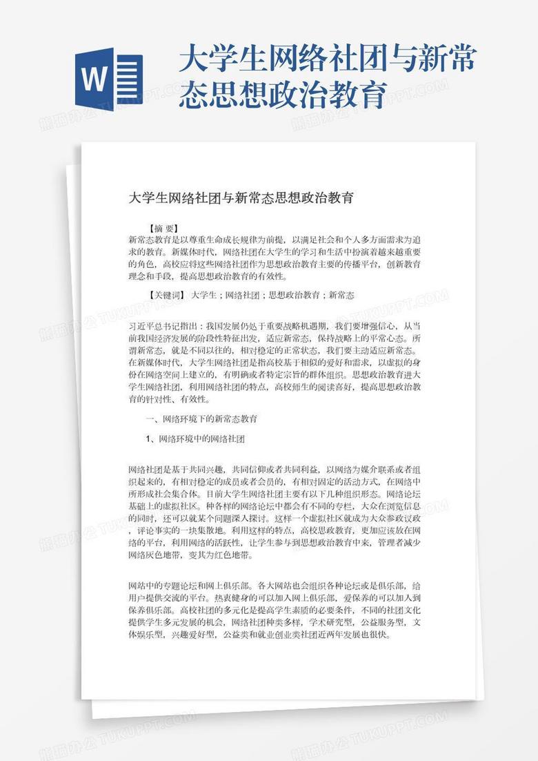 大学生网络社团与新常态思想政治教育