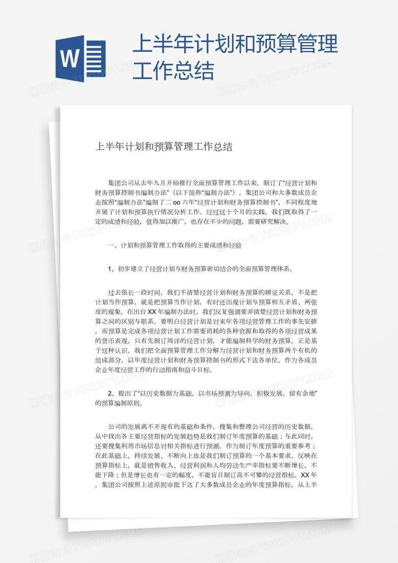 上半年计划和预算管理工作总结