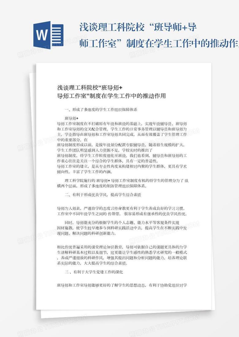 浅谈理工科院校“班导师+导师工作室”制度在学生工作中的推动作用