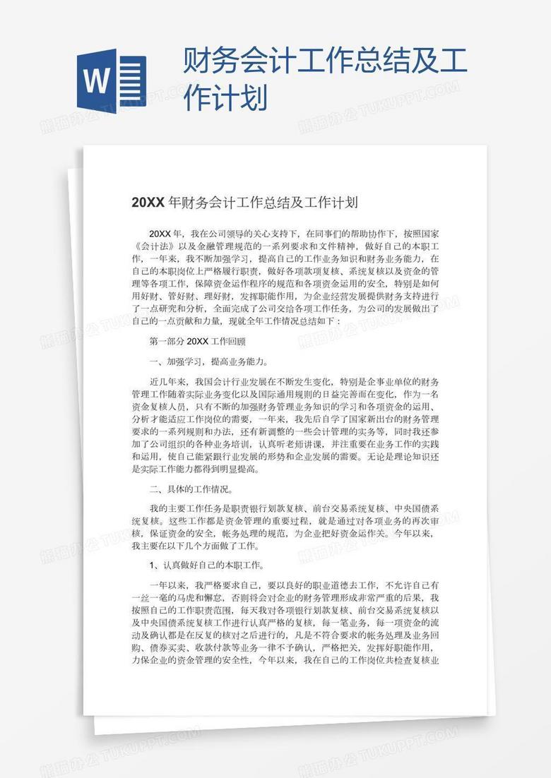 财务会计工作总结及工作计划