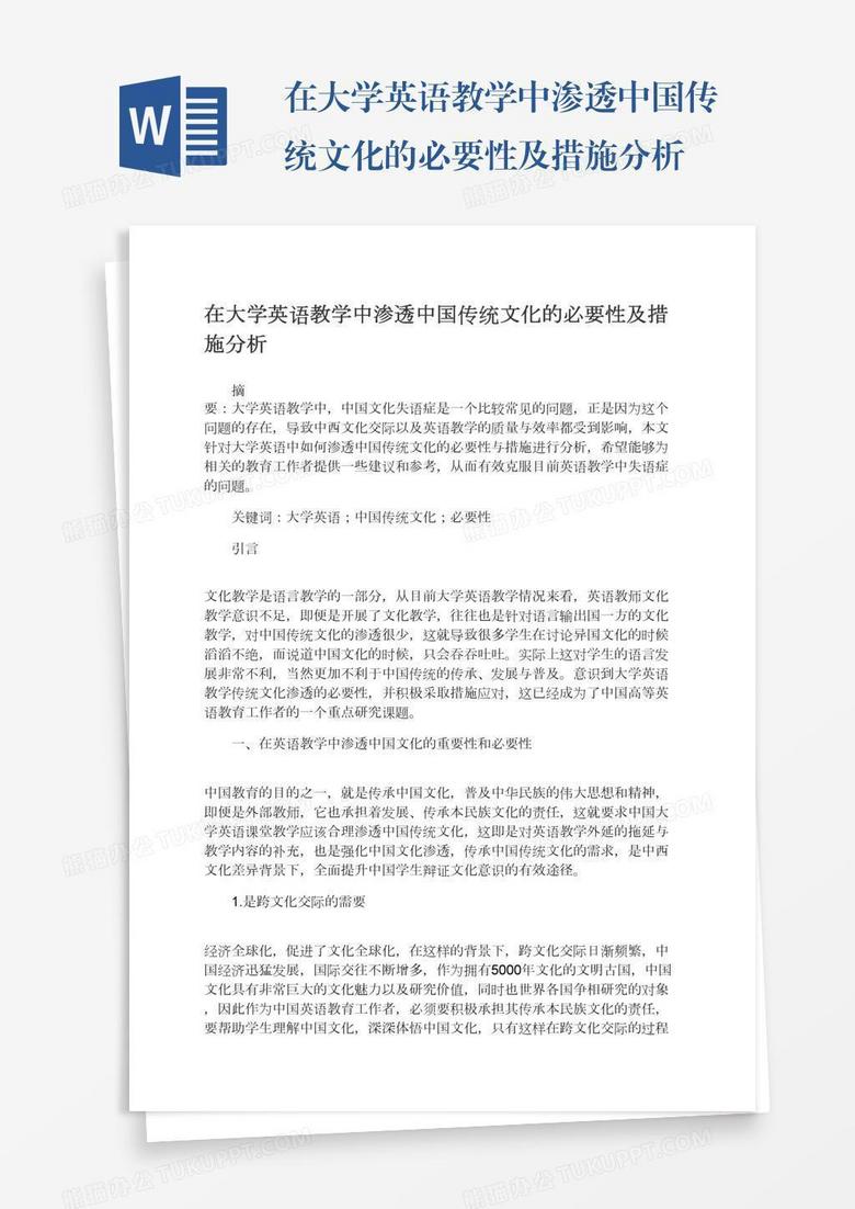 在大学英语教学中渗透中国传统文化的必要性及措施分析