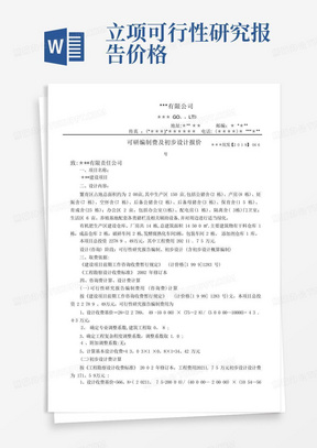 可行性研究报告及初步设计报价单