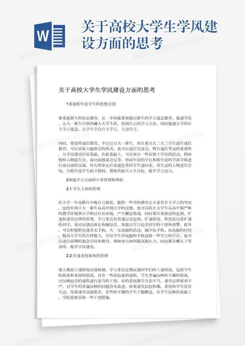 关于高校大学生学风建设方面的思考