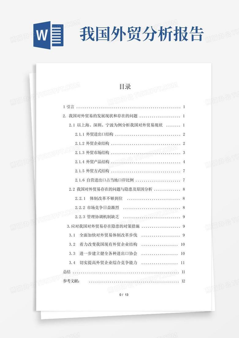 我国对外贸易发展现状与问题分析Word模板下载_编号qepggajg_熊猫办公