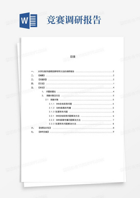 大学生数学建模竞赛常用方法的调研报告毕业论文