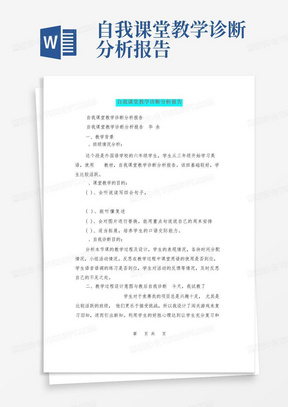 自我课堂教学诊断分析报告