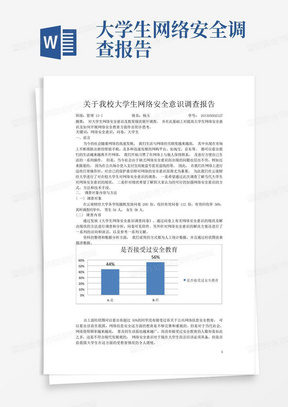 关于大学生网络安全意识调查报告思修问卷调查报告