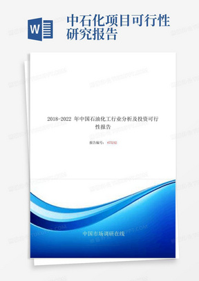 2018年中国石油化工行业分析及投资可行性报告目录