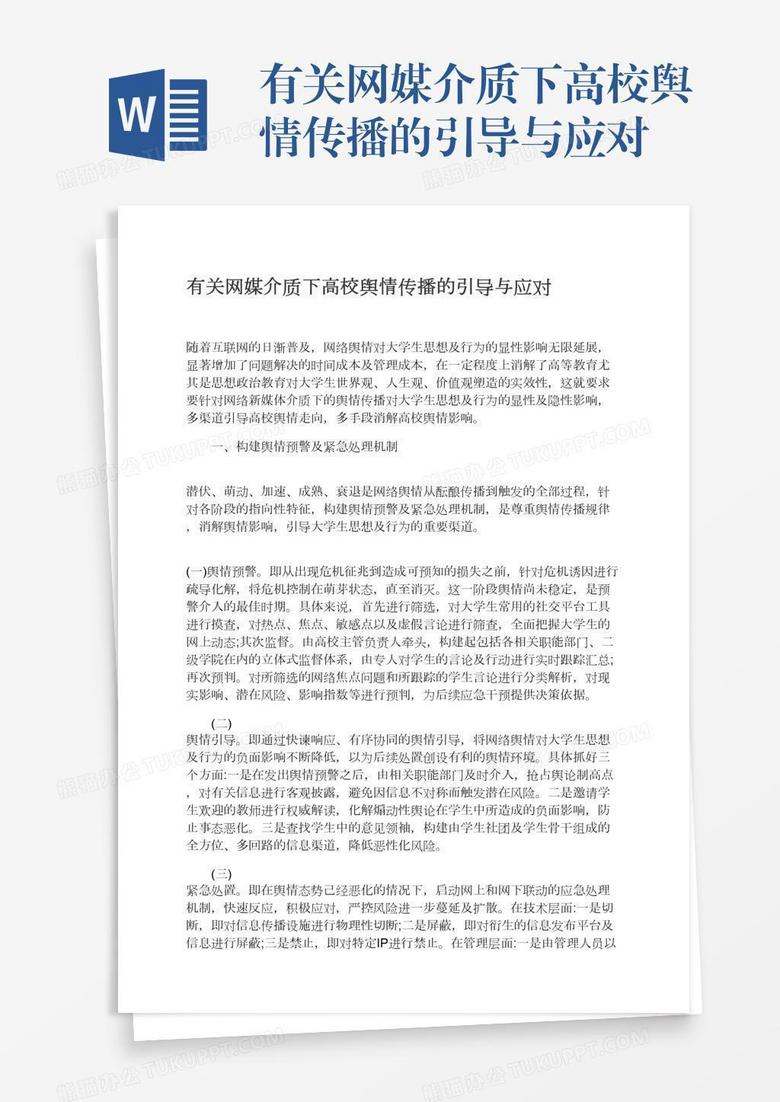 有关网媒介质下高校舆情传播的引导与应对