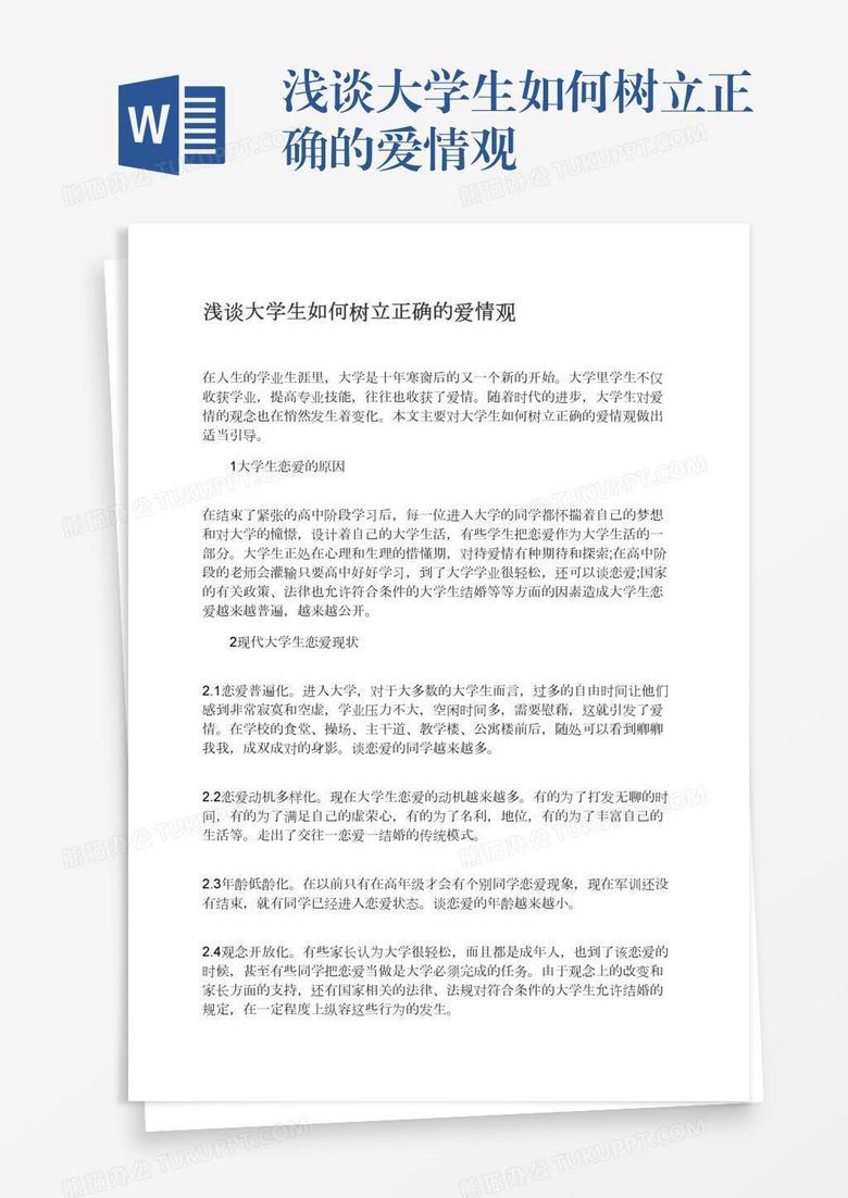 浅谈大学生如何树立正确的爱情观