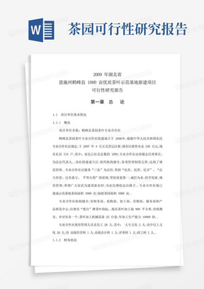 茶园茶叶专业合作社亩优质茶叶示范种植基地建设项目可行性研究报告