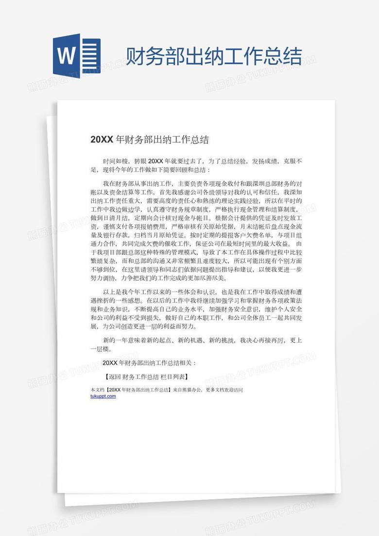 财务部出纳工作总结