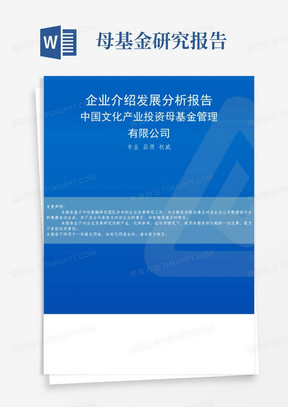 中国文化产业投资母基金管理有限公司介绍企业发展分析报告