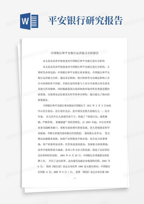 中国银行和平安银行运营能力分析报告