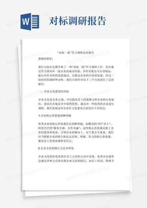 “对标一流”学习调研总结报告