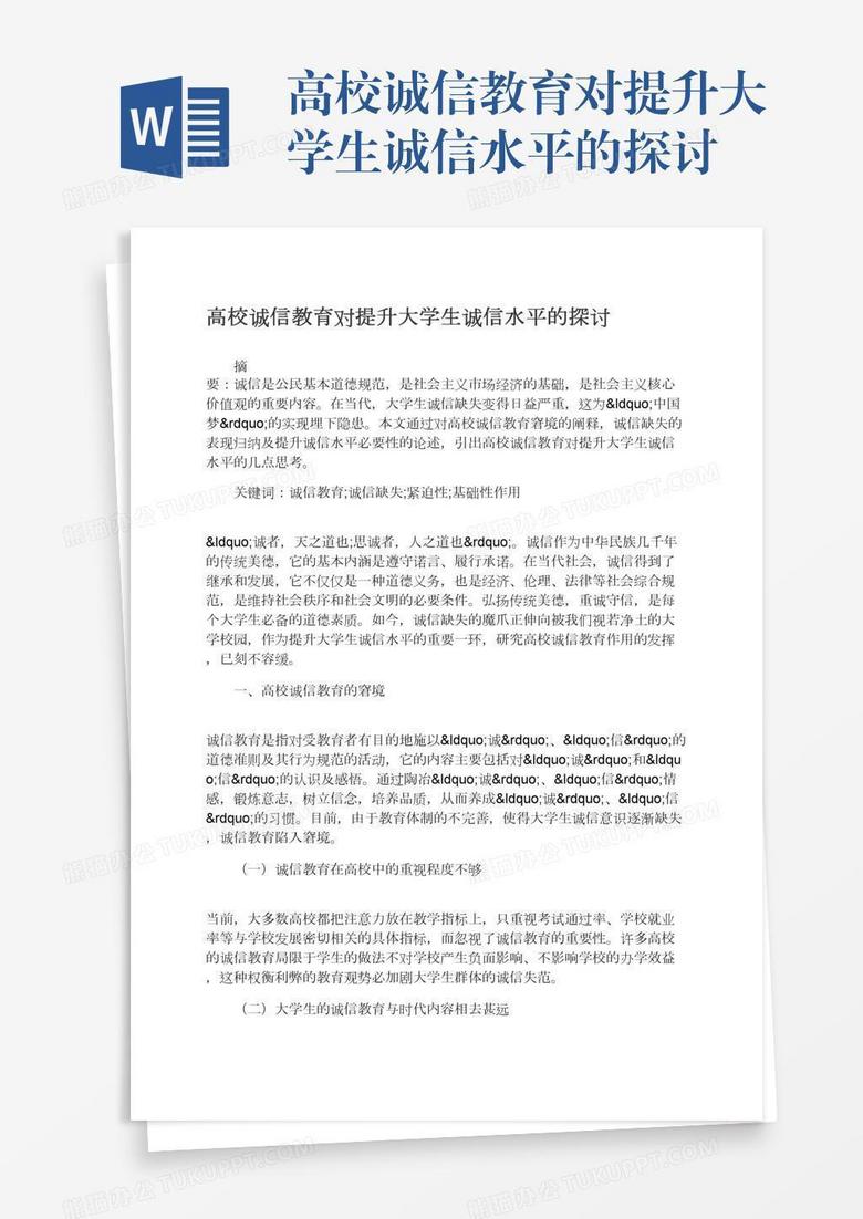 高校诚信教育对提升大学生诚信水平的探讨