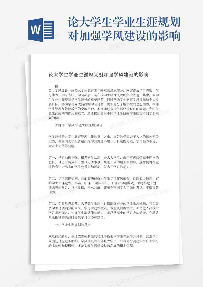 论大学生学业生涯规划对加强学风建设的影响