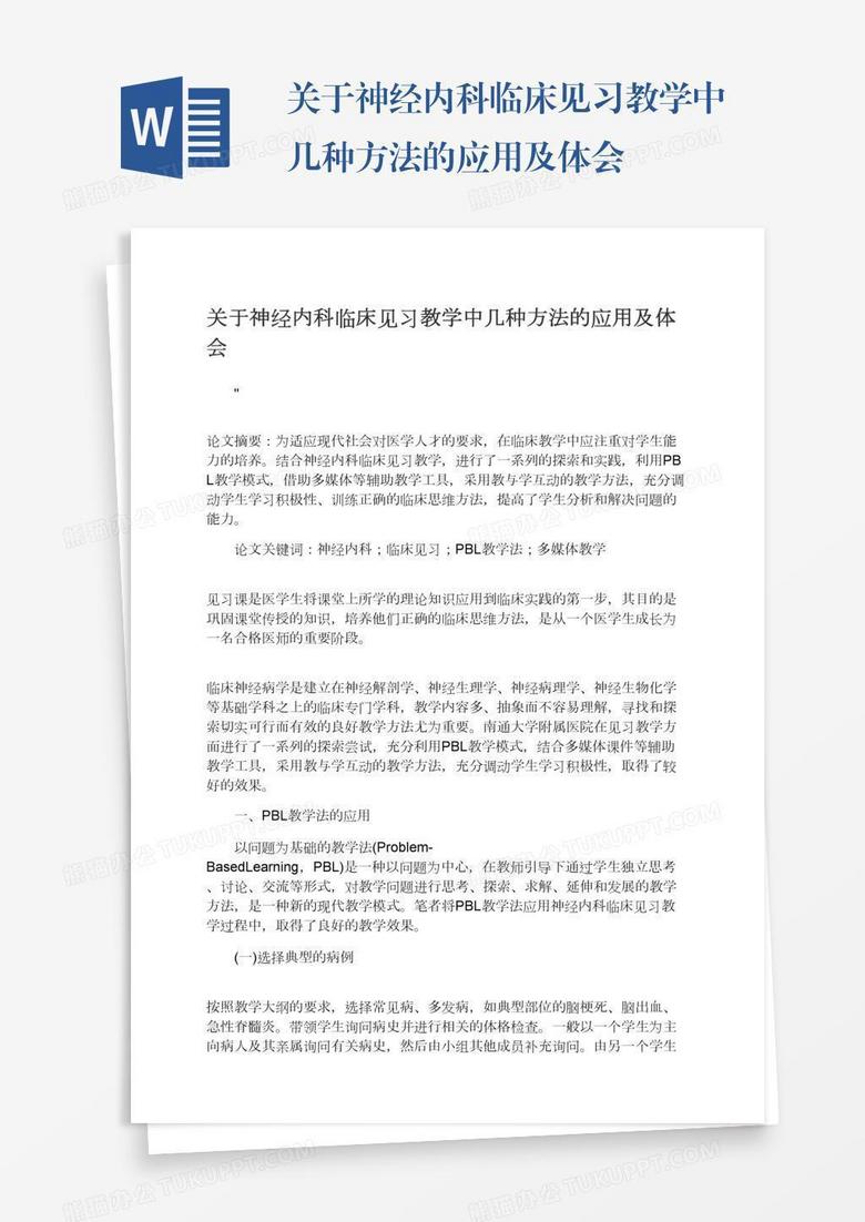 关于神经内科临床见习教学中几种方法的应用及体会