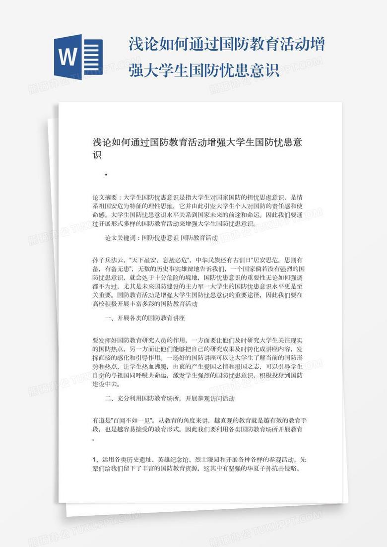 浅论如何通过国防教育活动增强大学生国防忧患意识