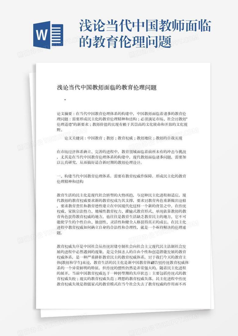 浅论当代中国教师面临的教育伦理问题word模板下载 熊猫办公