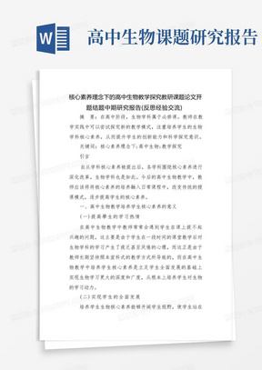 核心素养理念下的高中生物教学探究教研课题论文开题结题中期研究报告...