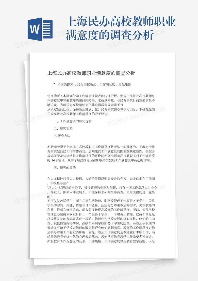 上海民办高校教师职业满意度的调查分析
