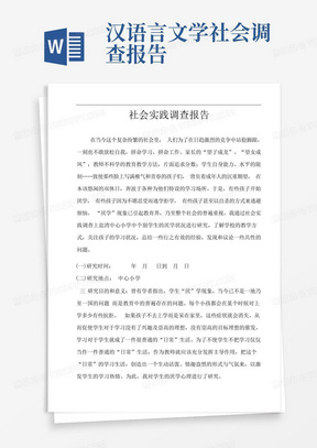 汉语言文学社会实践调查报告.doc