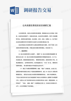 公共资源交易现状调研研究报告